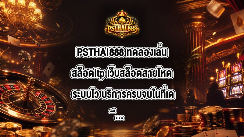 PSTHAI888 ทดลองเล่นสล็อตitp